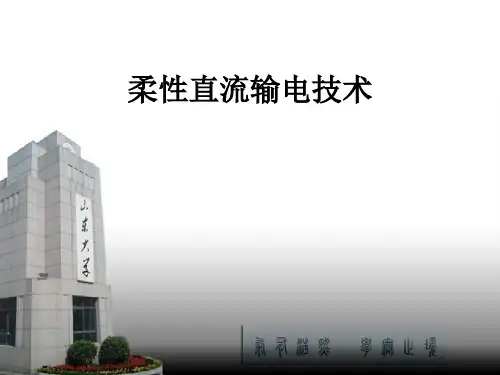 柔性直流输电技术