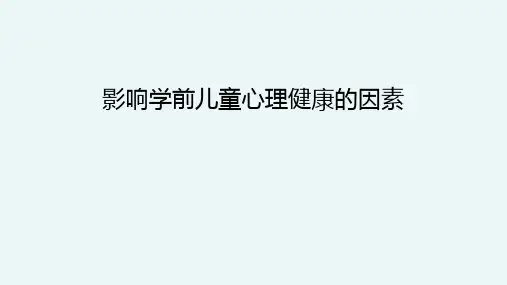 影响学前儿童心理健康的因素