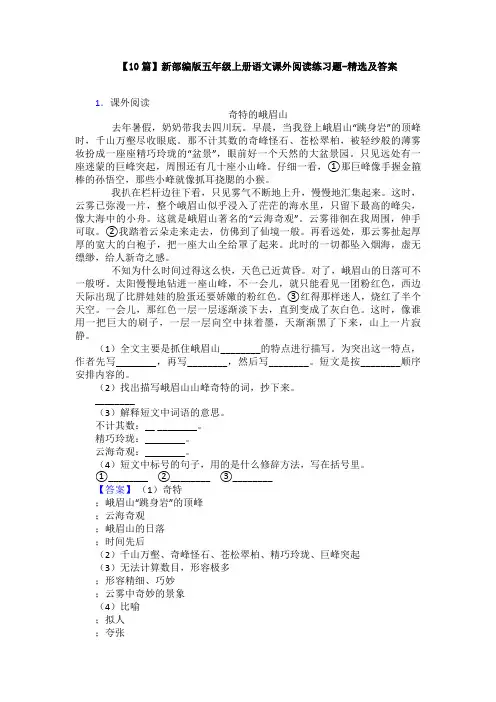 【10篇】新部编版五年级上册语文课外阅读练习题-精选及答案