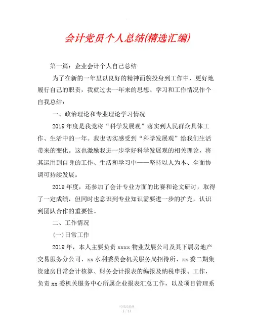 会计党员个人总结(精选汇编)