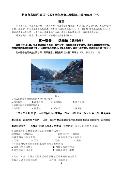 2020届北京市东城区高三下学期综合练习(一)(一模)地理试题(PDF版)