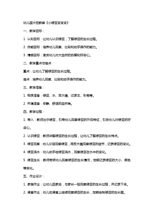 幼儿园大班教案《小绿豆变变变》