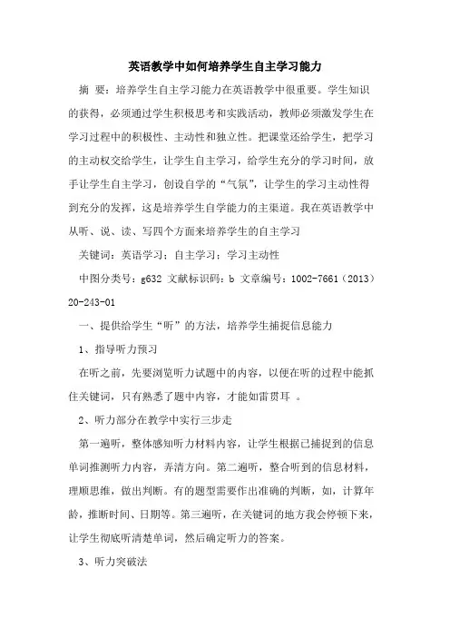 英语教学中如何培养学生自主学习能力