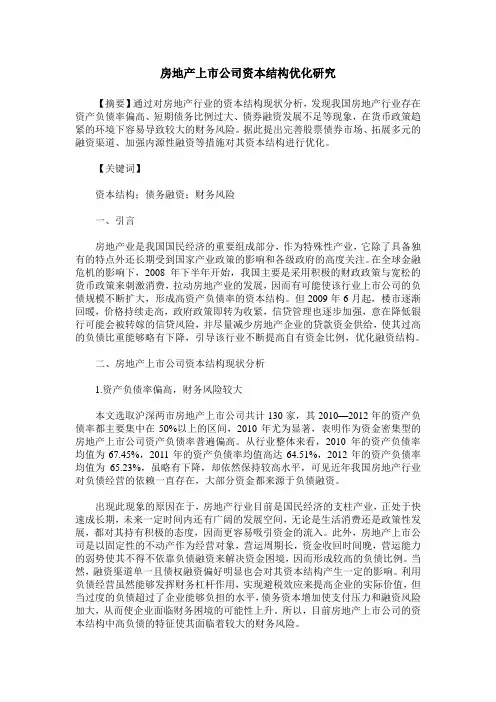 房地产上市公司资本结构优化研究