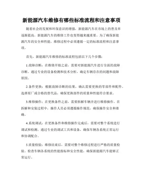 新能源汽车维修有哪些标准流程和注意事项