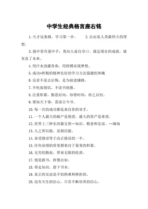 中学生经典格言座右铭