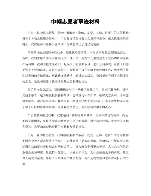 巾帼志愿者事迹材料