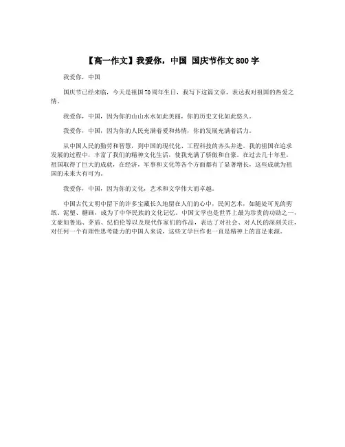 【高一作文】我爱你,中国 国庆节作文800字