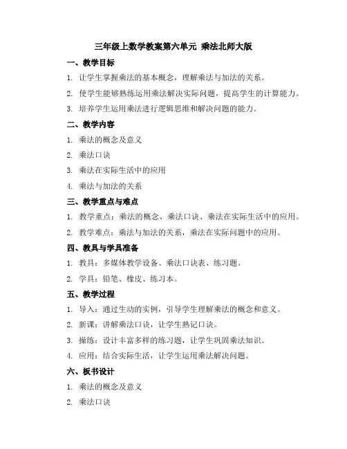 三年级上数学教案-第六单元乘法-北师大版