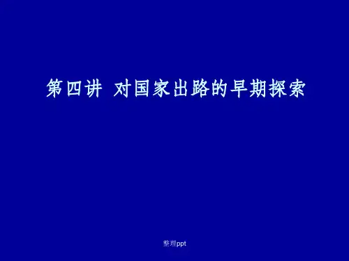 对国家出路的早期探索