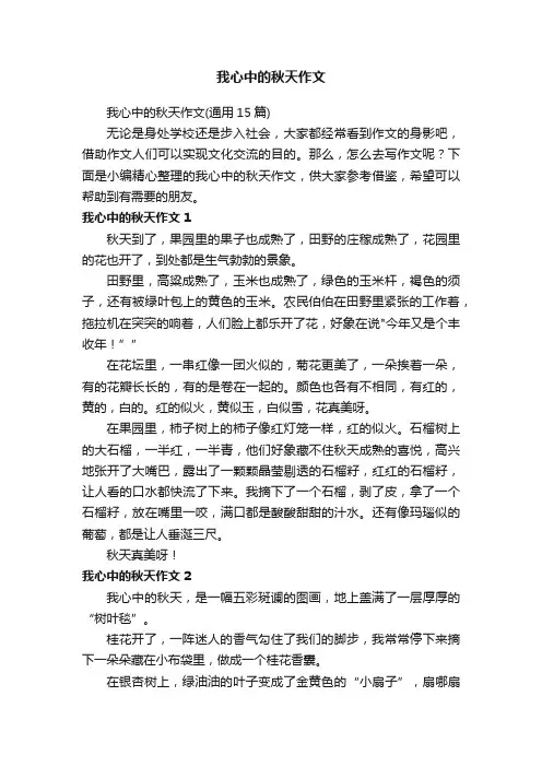 我心中的秋天作文（通用15篇）