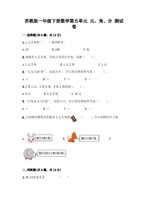 苏教版一年级下册数学第五单元 元、角、分 测试卷加答案(综合卷)