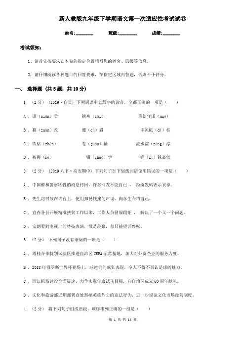 新人教版九年级下学期语文第一次适应性考试试卷