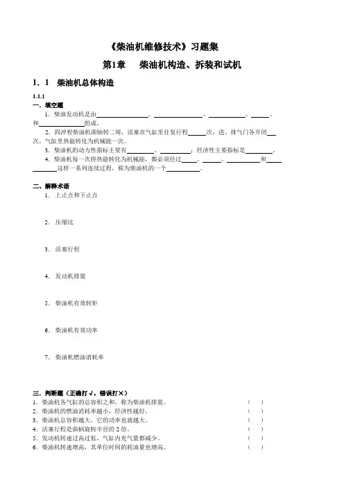 《柴油机维修技术》习题集.新