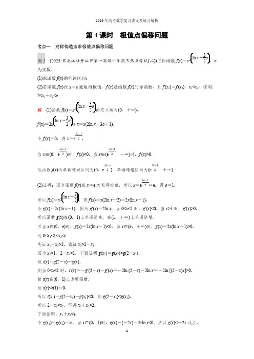 高考解答题专项突破(一)  第4课时  极值点偏移问题--2025年高考数学复习讲义及练习解析
