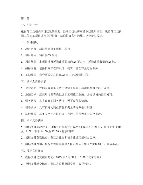 蒲江拆除工程施工招标公示(3篇)