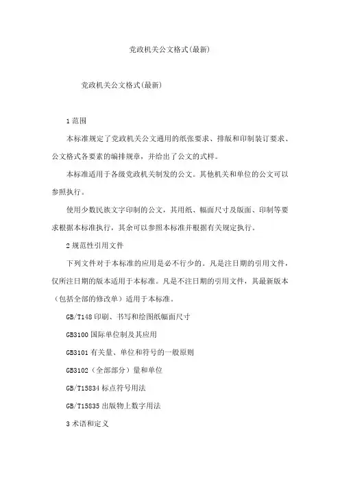 党政机关公文格式(最新)