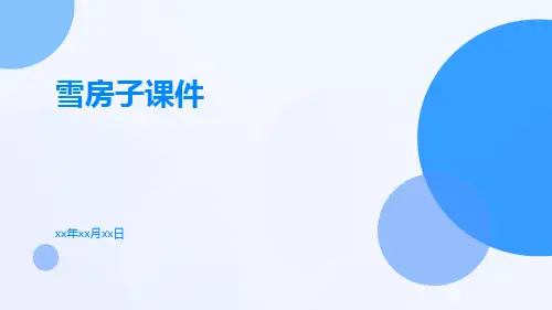 雪房子课件