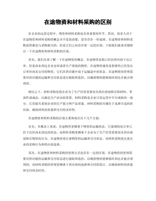 在途物资和材料采购的区别