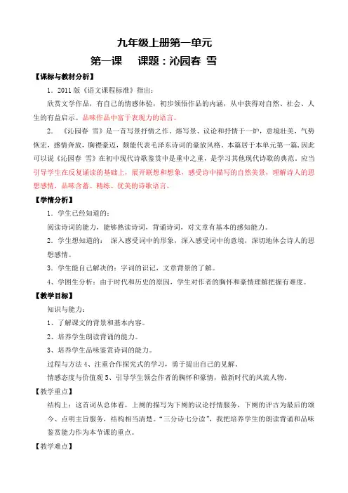 人教版语文九上第一单元1课沁园春雪(教学设计)