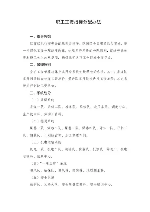 煤矿职工工资指标分配办法