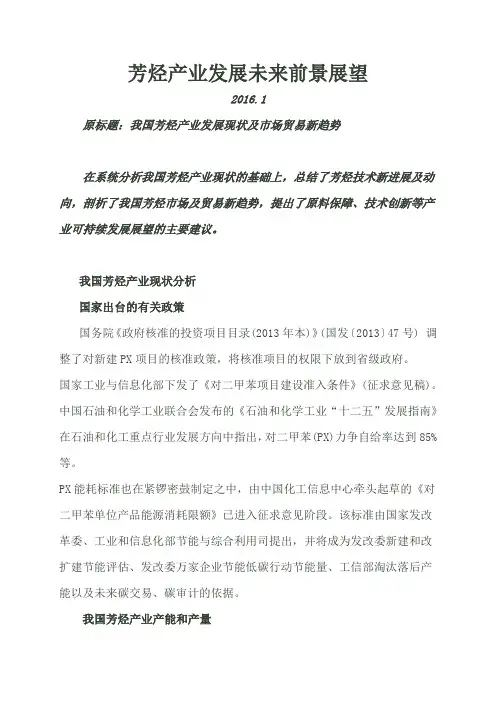 芳烃产业发展未来前景展望-2016课件.