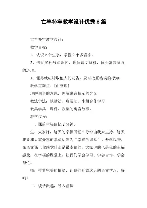 亡羊补牢教学设计优秀6篇