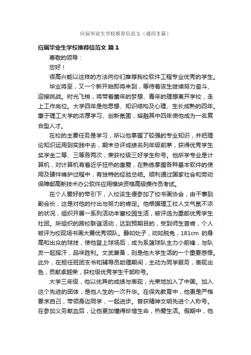 应届毕业生学校推荐信范文（通用5篇）