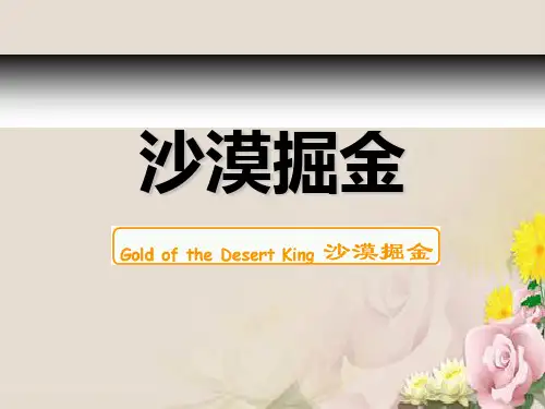 拓展培训游戏沙漠掘金