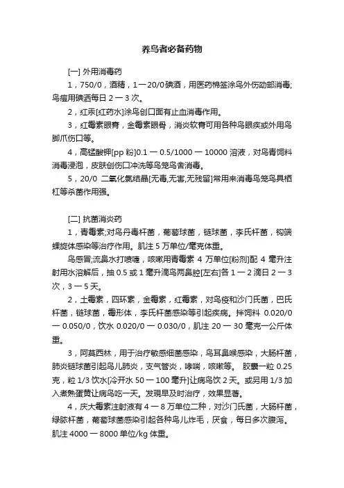 养鸟者必备药物