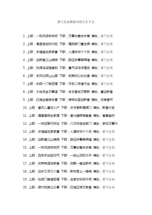 紫气东来横批对联大全7言