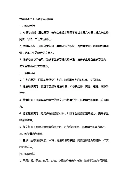 六年级语文上册期末复习教案