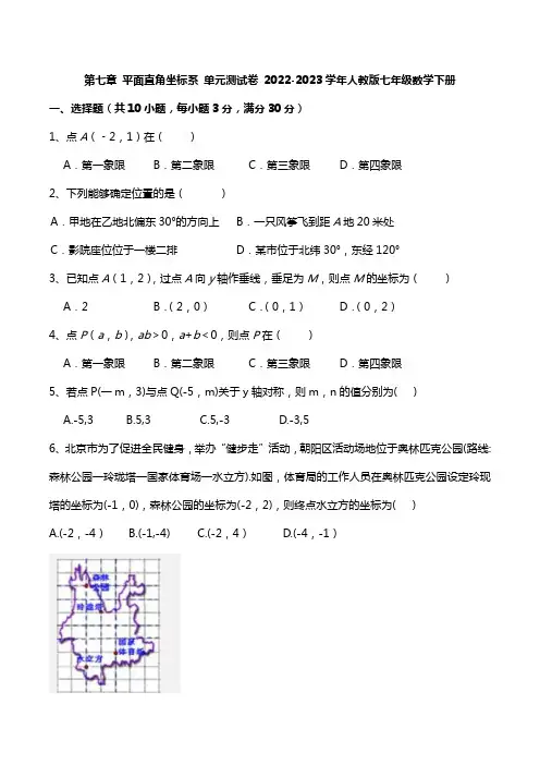 第七章平面直角坐标系单元测试卷2022-2023学年人教版七年级数学下册