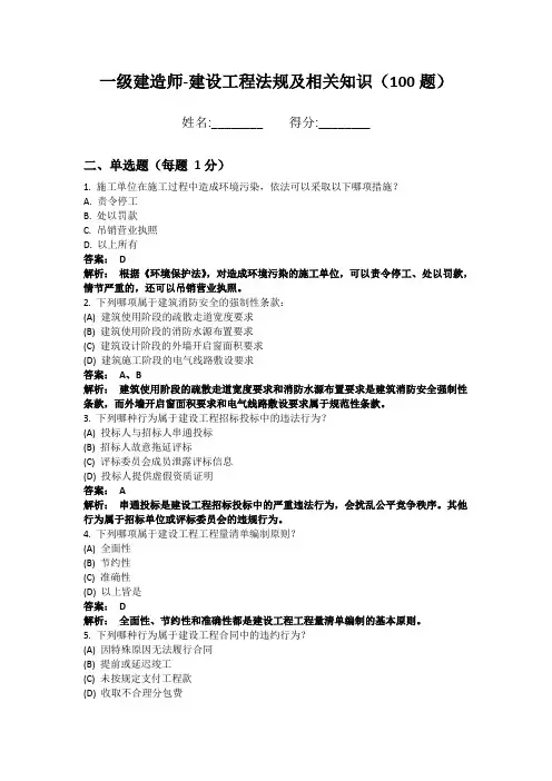一级建造师-建设工程法规及相关知识100题 经典题解版