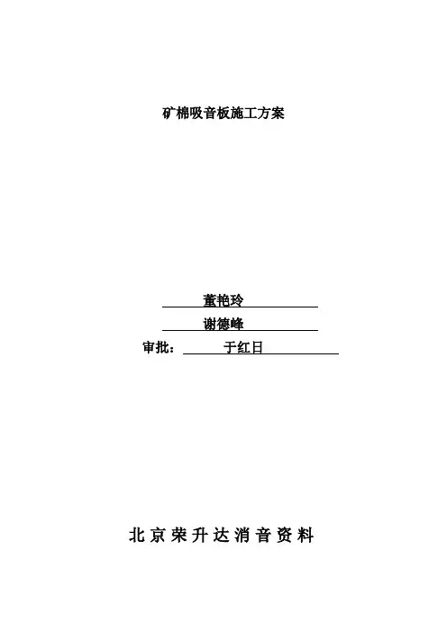 矿棉吸音板施工方案
