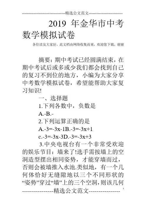 2019年金华市中考数学模拟试卷