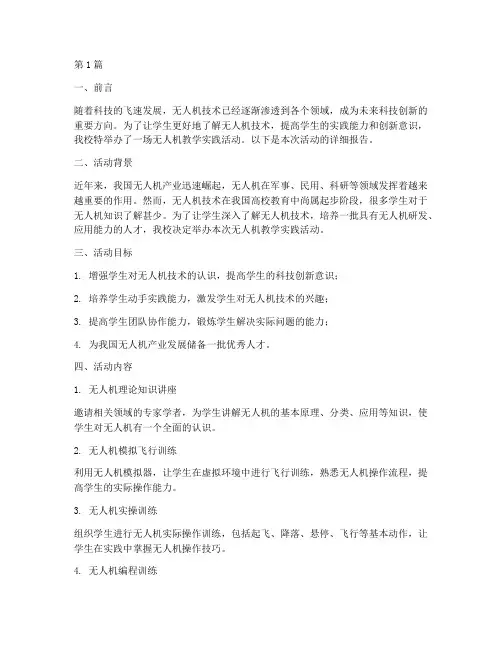 无人机教学实践活动(3篇)