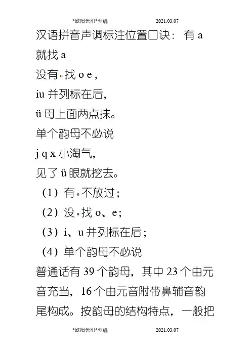 2021年汉语拼音声调标注位置口诀之令狐采学创编
