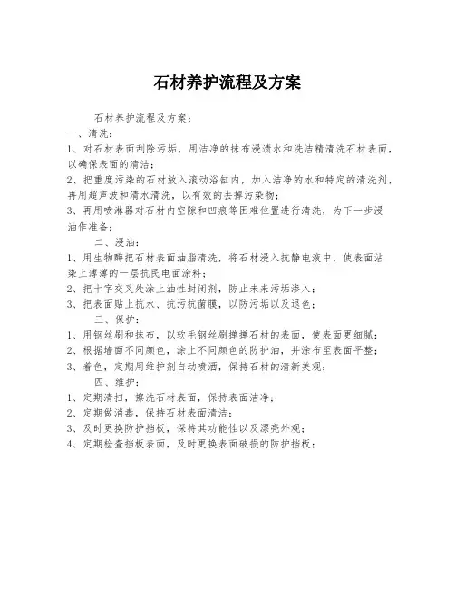石材养护流程及方案