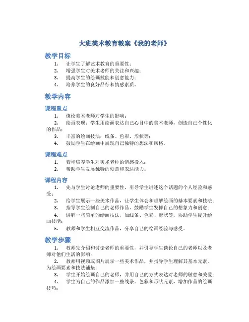 大班美术教育教案《我的老师》