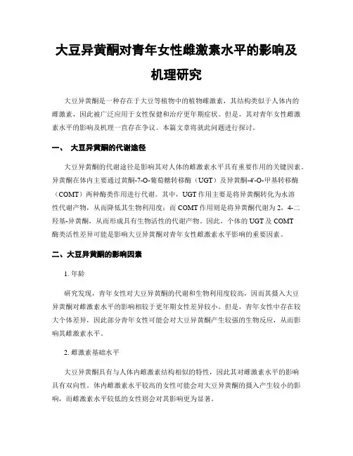 大豆异黄酮对青年女性雌激素水平的影响及机理研究