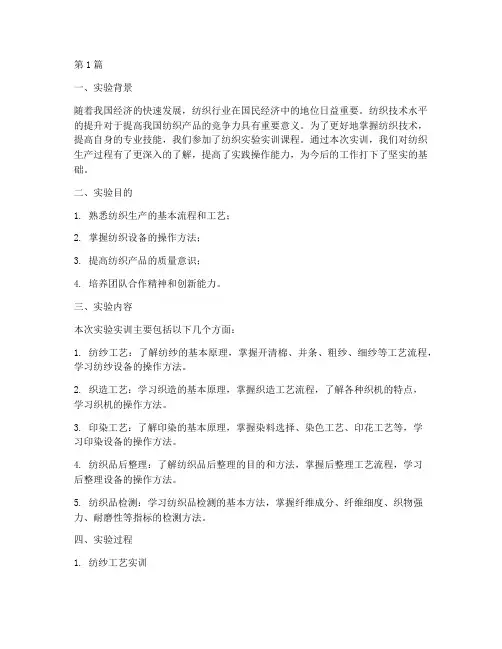 纺织实验实训报告总结(3篇)