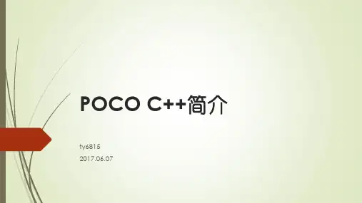 POCO C++简介