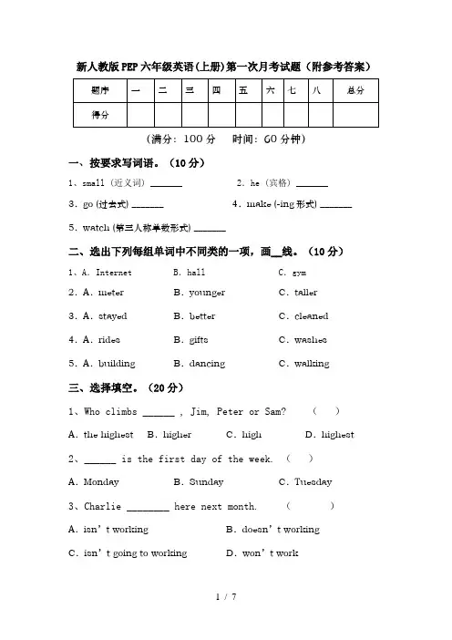 新人教版PEP六年级英语(上册)第一次月考试题(附参考答案)