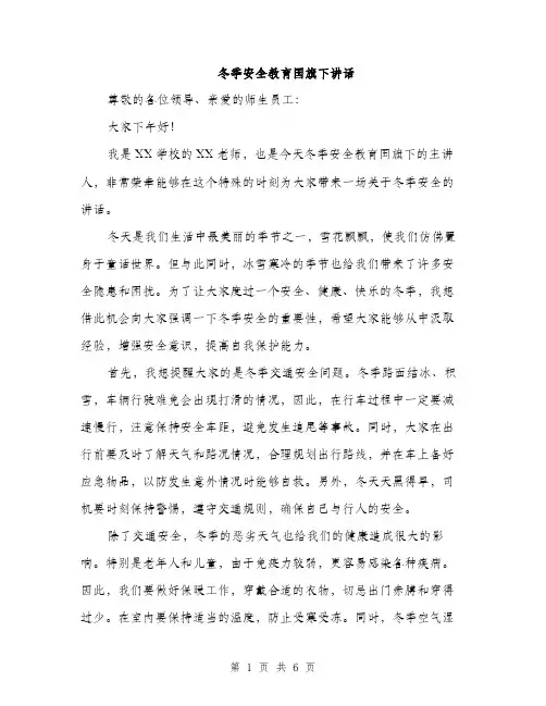 冬季安全教育国旗下讲话（3篇）