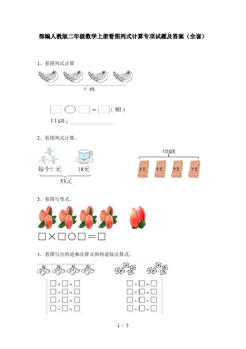部编人教版二年级数学上册看图列式计算专项试题及答案(全套)