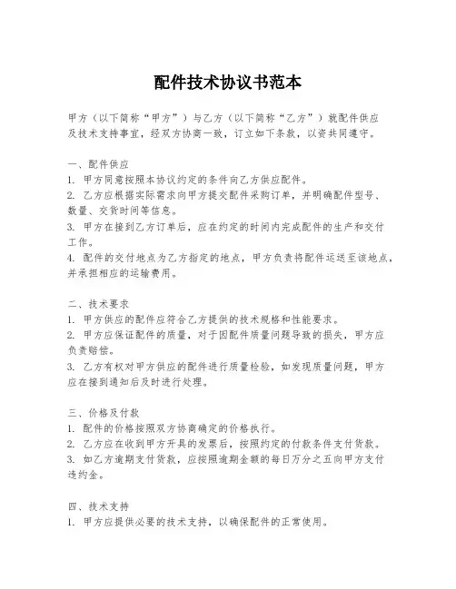 配件技术协议书范本