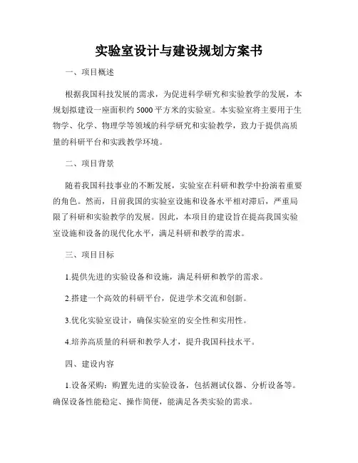 实验室设计与建设规划方案书