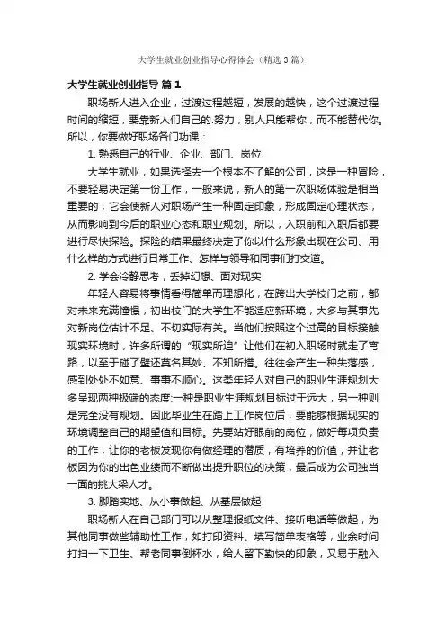 大学生就业创业指导心得体会（精选3篇）