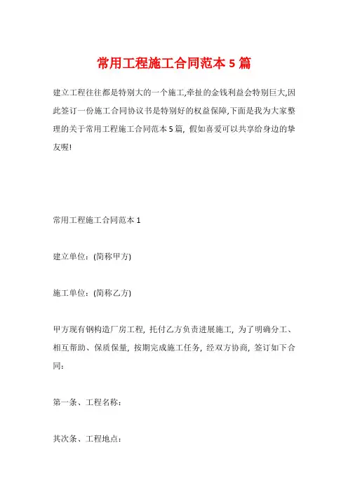 常用工程施工合同范本5篇